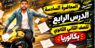 المحاضره السادسه – الدرس الرابع(عزم القوة)– للصف الثاني الثانوي بكالوريا 2027