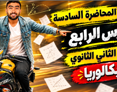 المحاضره السادسه – الدرس الرابع(عزم القوة)– للصف الثاني الثانوي بكالوريا 2027