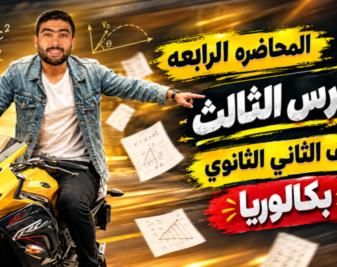 المحاضره الرابعة- الدرس الثالث(المقذوفات بزاوية)- للصف الثاني الثانوي بكالوريا 2027