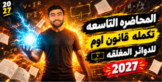 المحاضرة التاسعه  تكمله قانون أوم للدوائر المغلقه| الصف الثالث الثانوي | دفعه 2027