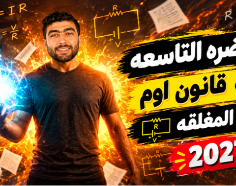 المحاضرة التاسعه  تكمله قانون أوم للدوائر المغلقه| الصف الثالث الثانوي | دفعه 2027