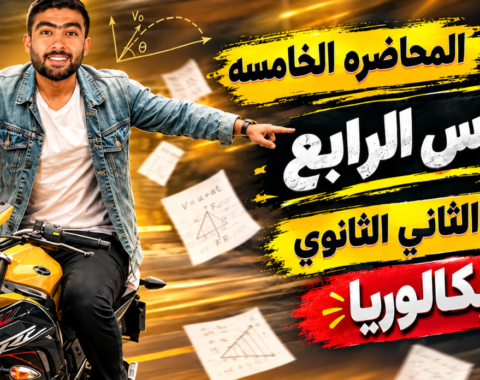 المحاضره الخامسه- مراجعه علي ماسبق – للصف الثاني الثانوي بكالوريا 2027