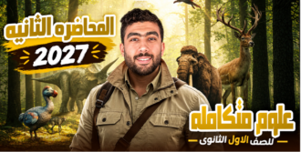 العلوم المتكامله -المحاضره الثانية ( الخواص الكيمائية) – الترم الاول -2027