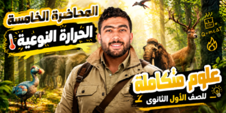 العلوم المتكامله -المحاضره الخامسة(الحرارة النوعية)– الترم الاول -2027
