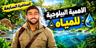 العلوم المتكامله -المحاضره السابعة (الاهمية البيلوجية للمياه)– الترم الاول 2027
