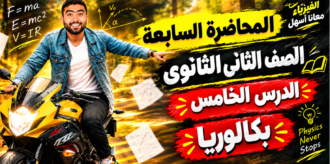 المحاضره السابعة– الدرس الخامس– للصف الثاني الثانوي بكالوريا 2027