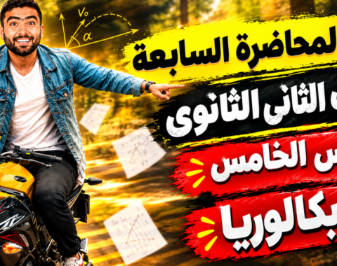 المحاضره السابعة– الدرس الخامس– للصف الثاني الثانوي بكالوريا 2027