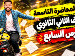 التاسعه1.png