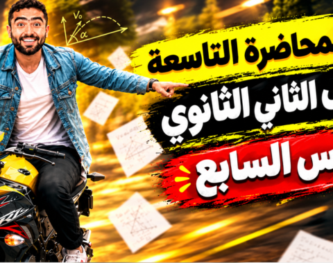 المحاضره التاسعة– الدرس السابع(كميه التحرك والدفع) – للصف الثاني الثانوي بكالوريا 2027