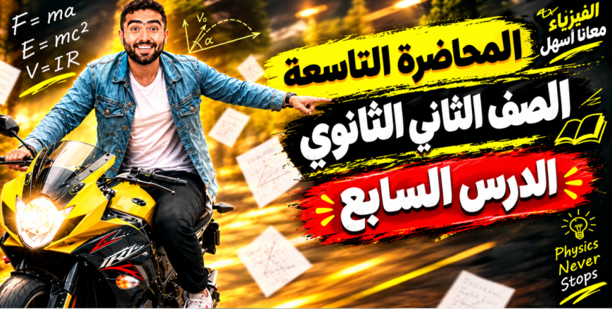 التاسعه1.png