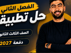 الفصل 2.png