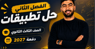 الفصل الثانى| حل تطبيقات| الصف الثالث الثانوي | دفعه 2027