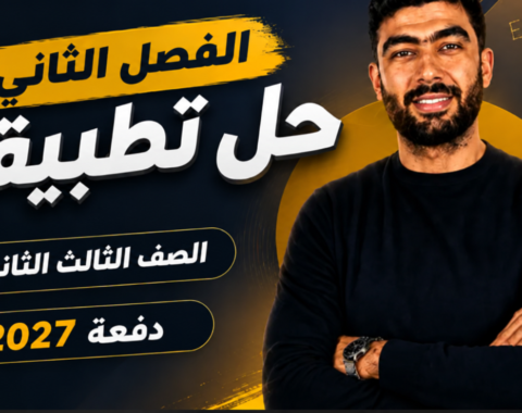 الفصل الثانى| حل تطبيقات| الصف الثالث الثانوي | دفعه 2027