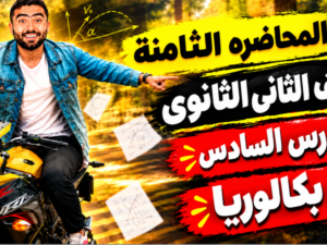 المحاضره الثامنه.png