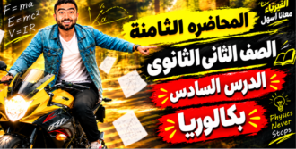 المحاضره الثامنة– الدرس السادس– للصف الثاني الثانوي بكالوريا 2027