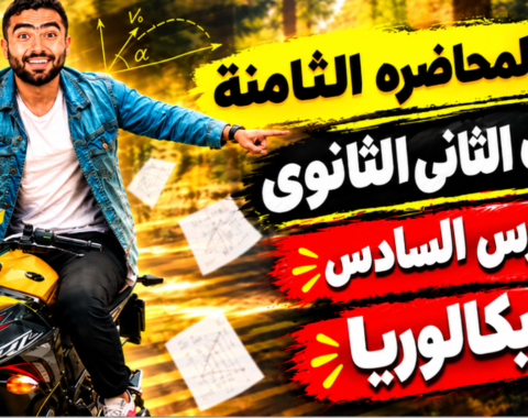 المحاضره الثامنة– الدرس السادس– للصف الثاني الثانوي بكالوريا 2027