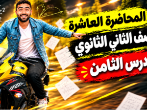 المحاضره العاشره.png