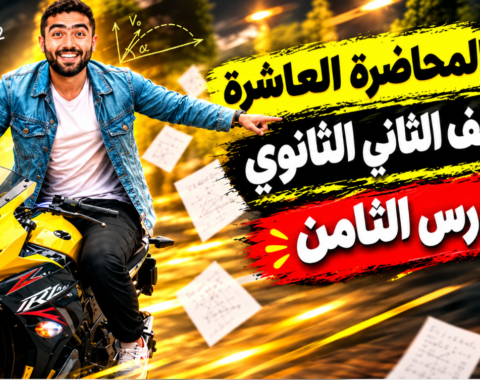المحاضره العاشرة– الدرس الثامن (قانون حفظ كميه التحرك) – للصف الثاني الثانوي بكالوريا 2027