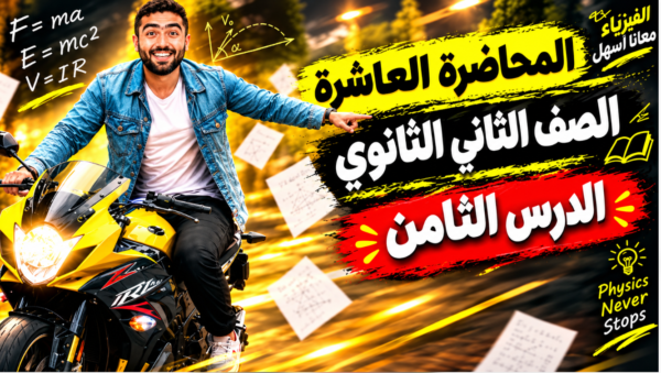المحاضره العاشرة– الدرس الثامن (قانون حفظ كميه التحرك) – للصف الثاني الثانوي بكالوريا 2027