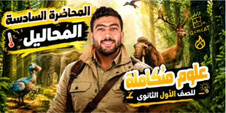 العلوم المتكامله -المحاضره السادسة (المحاليل)– الترم الاول 2027